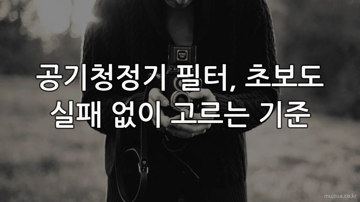공기청정기 필터, 초보도 실패 없이 고르는 기준