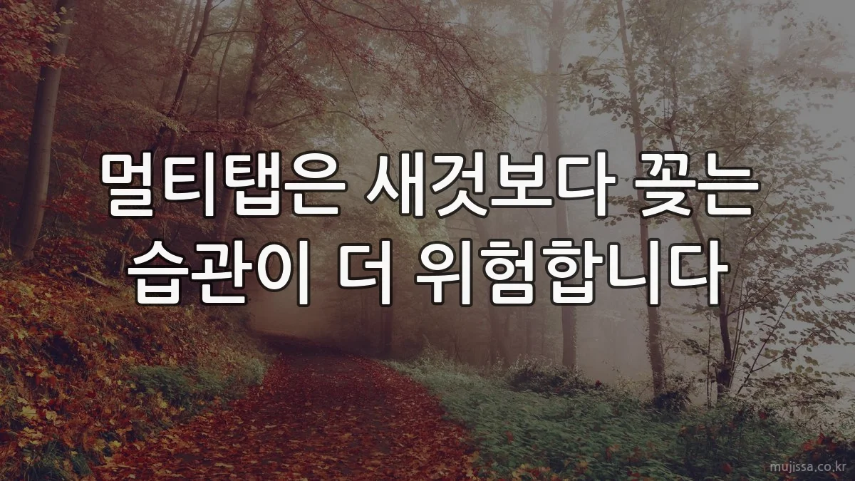 멀티탭은 새것보다 꽂는 습관이 더 위험합니다