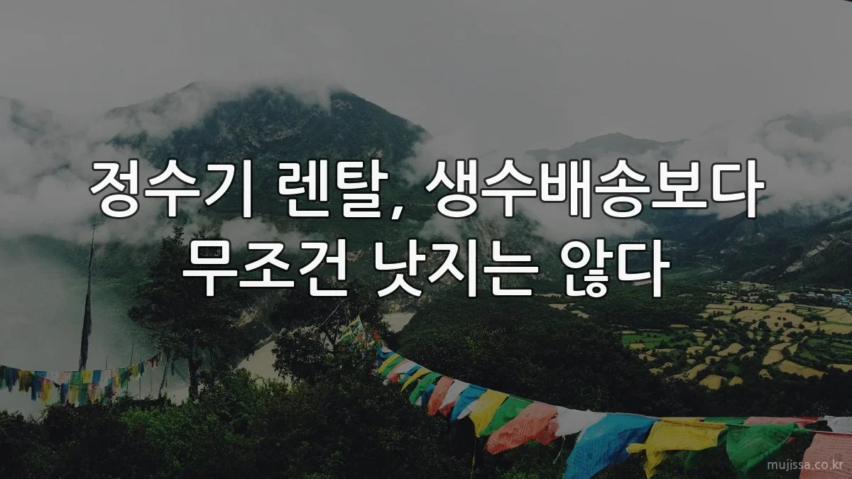 정수기 렌탈, 생수배송보다 무조건 낫지는 않다