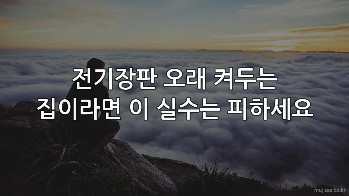 전기장판 오래 켜두는 집이라면 이 실수는 피하세요