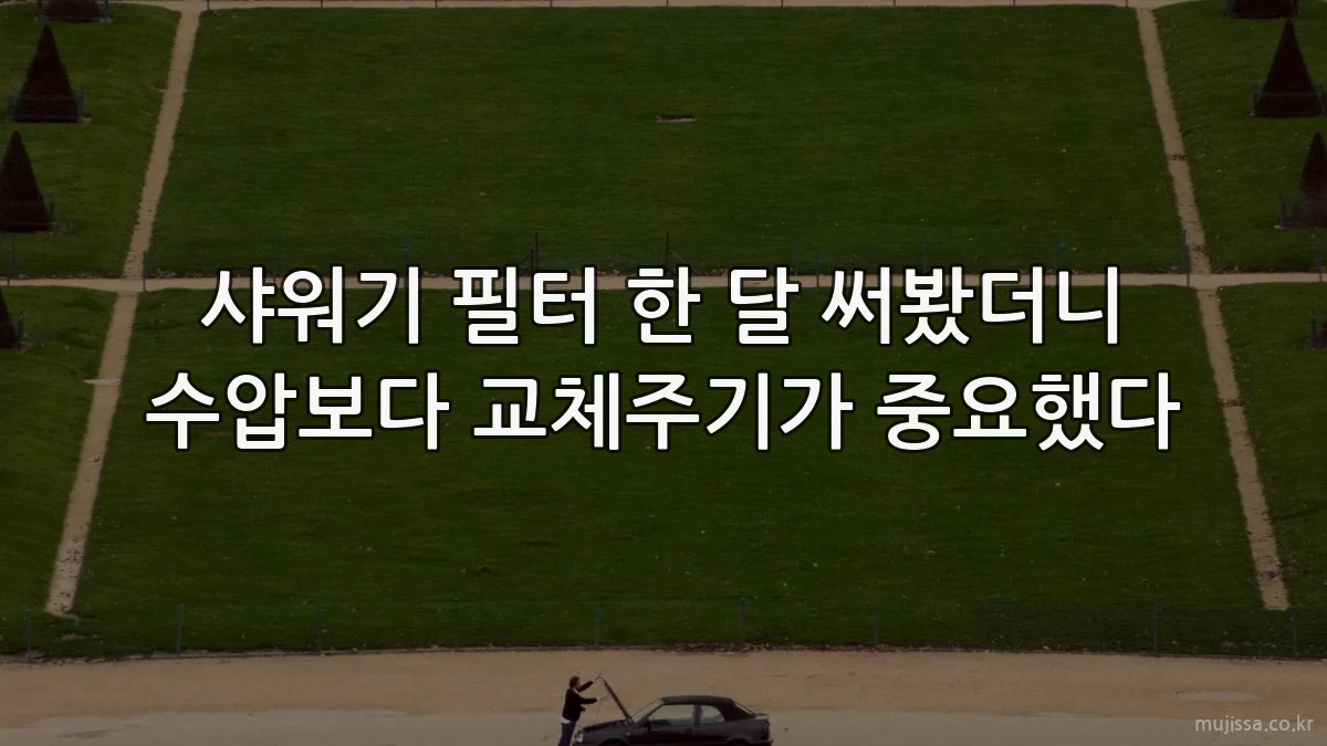 샤워기 필터 한 달 써봤더니 수압보다 교체주기가 중요했다