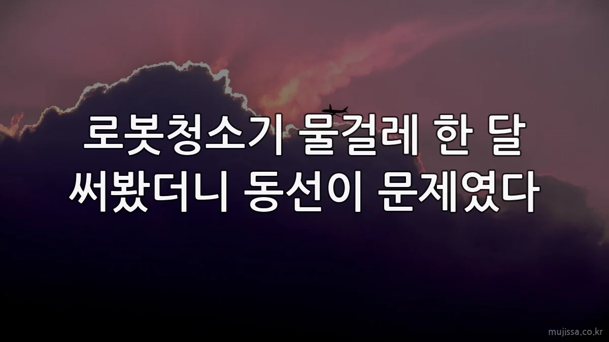 로봇청소기 물걸레 한 달 써봤더니 동선이 문제였다
