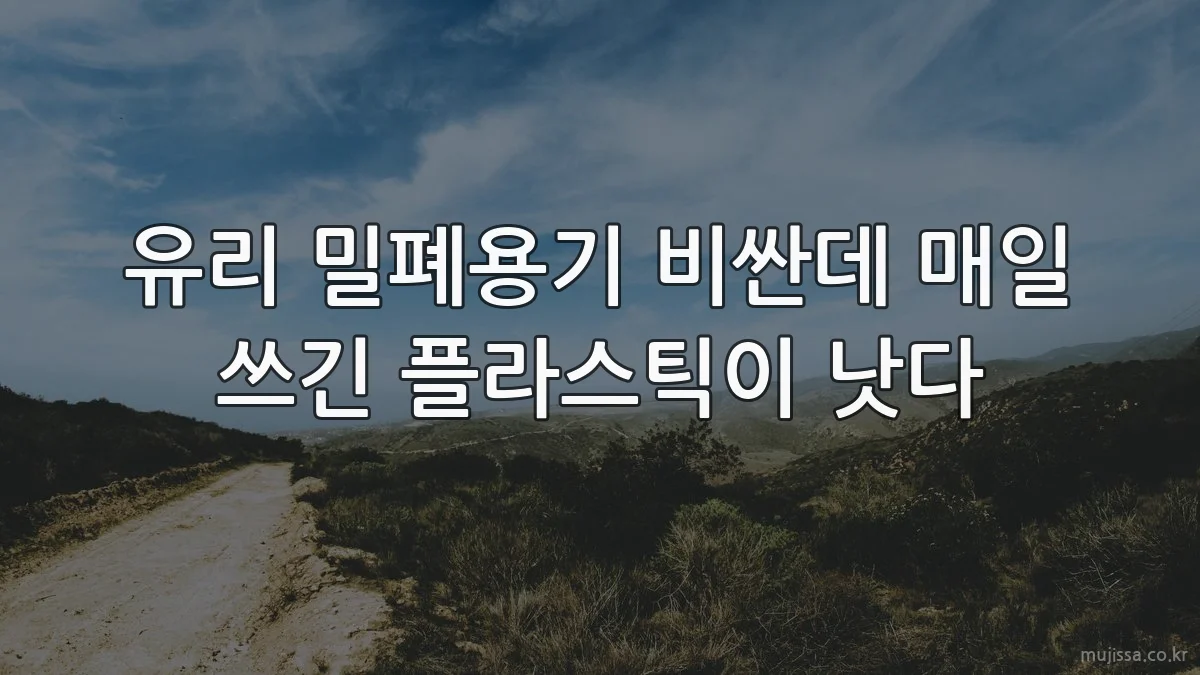 유리 밀폐용기 비싼데 매일 쓰긴 플라스틱이 낫다