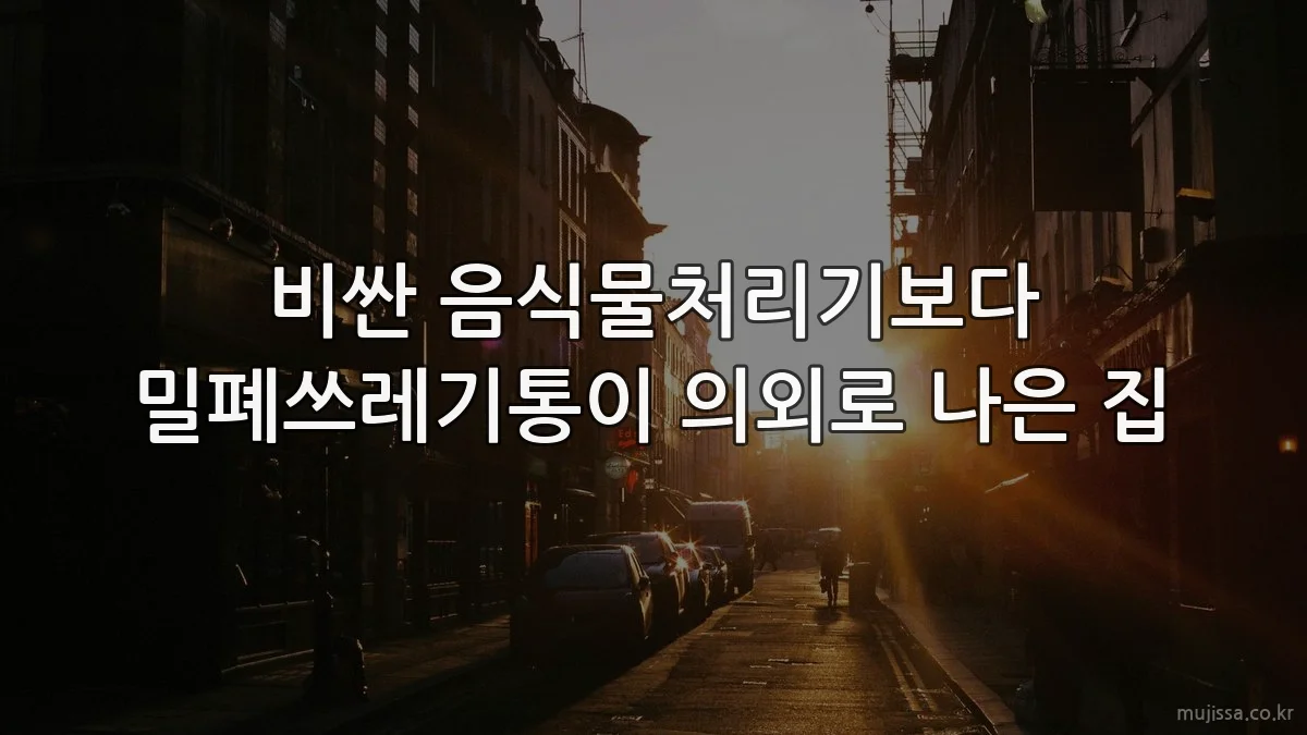 비싼 음식물처리기보다 밀폐쓰레기통이 의외로 나은 집