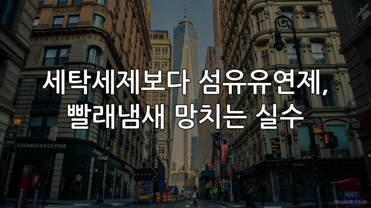 세탁세제보다 섬유유연제, 빨래냄새 망치는 실수