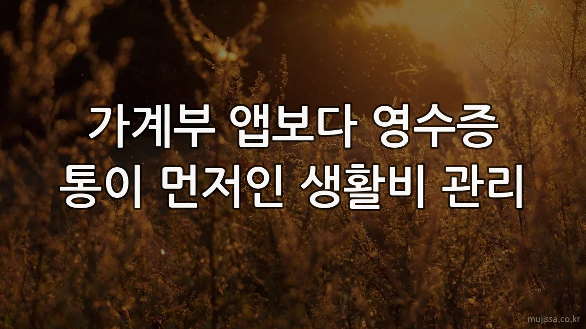 가계부 앱보다 영수증 통이 먼저인 생활비 관리