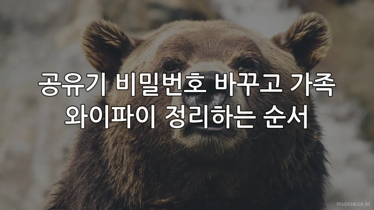 공유기 비밀번호 바꾸고 가족 와이파이 정리하는 순서
