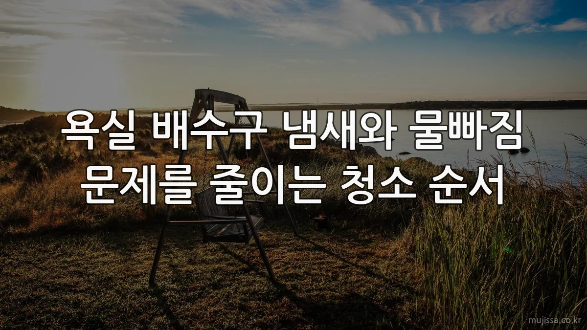 욕실 배수구 냄새와 물빠짐 문제를 줄이는 청소 순서