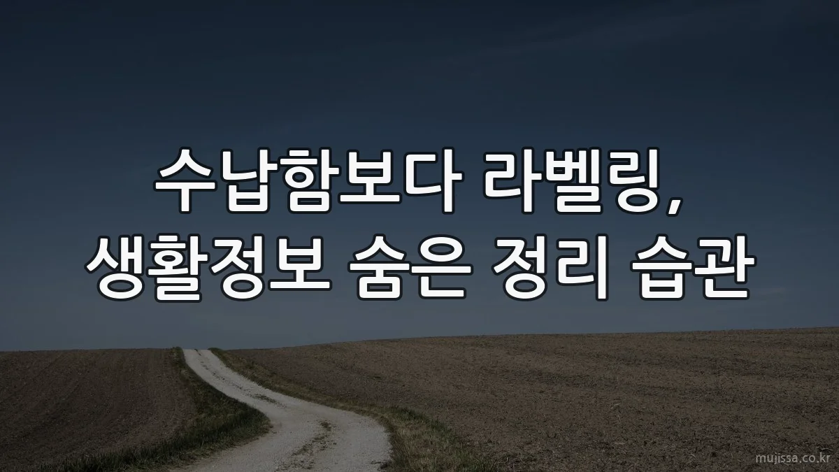 수납함보다 라벨링, 생활정보 숨은 정리 습관