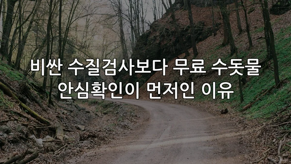 비싼 수질검사보다 무료 수돗물 안심확인이 먼저인 이유