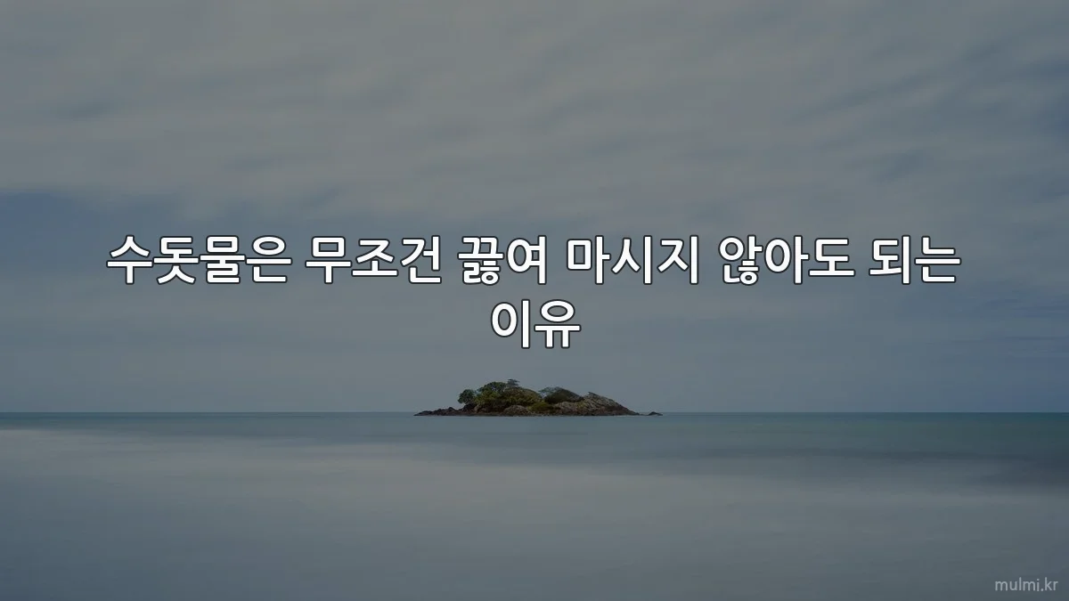 수돗물은 무조건 끓여 마시지 않아도 되는 이유