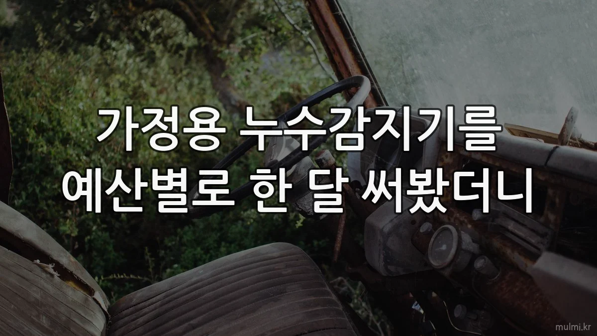 가정용 누수감지기를 예산별로 한 달 써봤더니