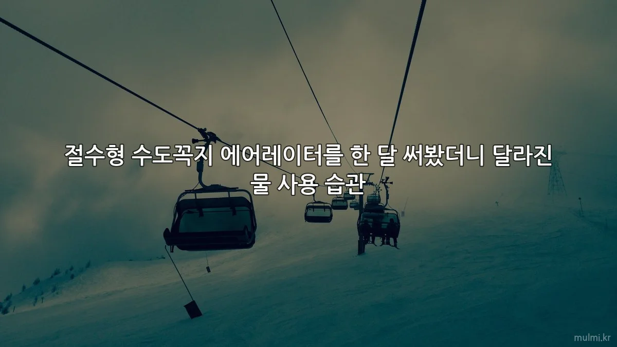 절수형 수도꼭지 에어레이터를 한 달 써봤더니 달라진 물 사용 습관