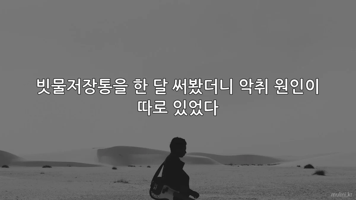 빗물저장통을 한 달 써봤더니 악취 원인이 따로 있었다