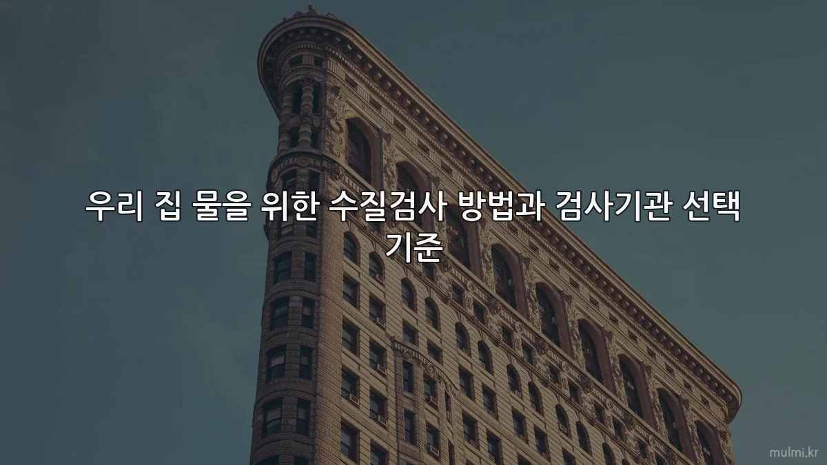 우리 집 물을 위한 수질검사 방법과 검사기관 선택 기준