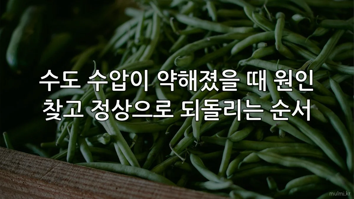수도 수압이 약해졌을 때 원인 찾고 정상으로 되돌리는 순서
