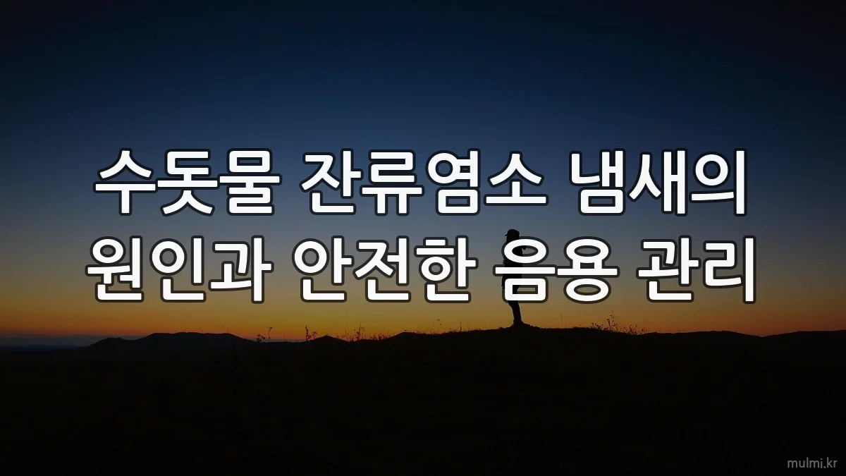 수돗물 잔류염소 냄새의 원인과 안전한 음용 관리