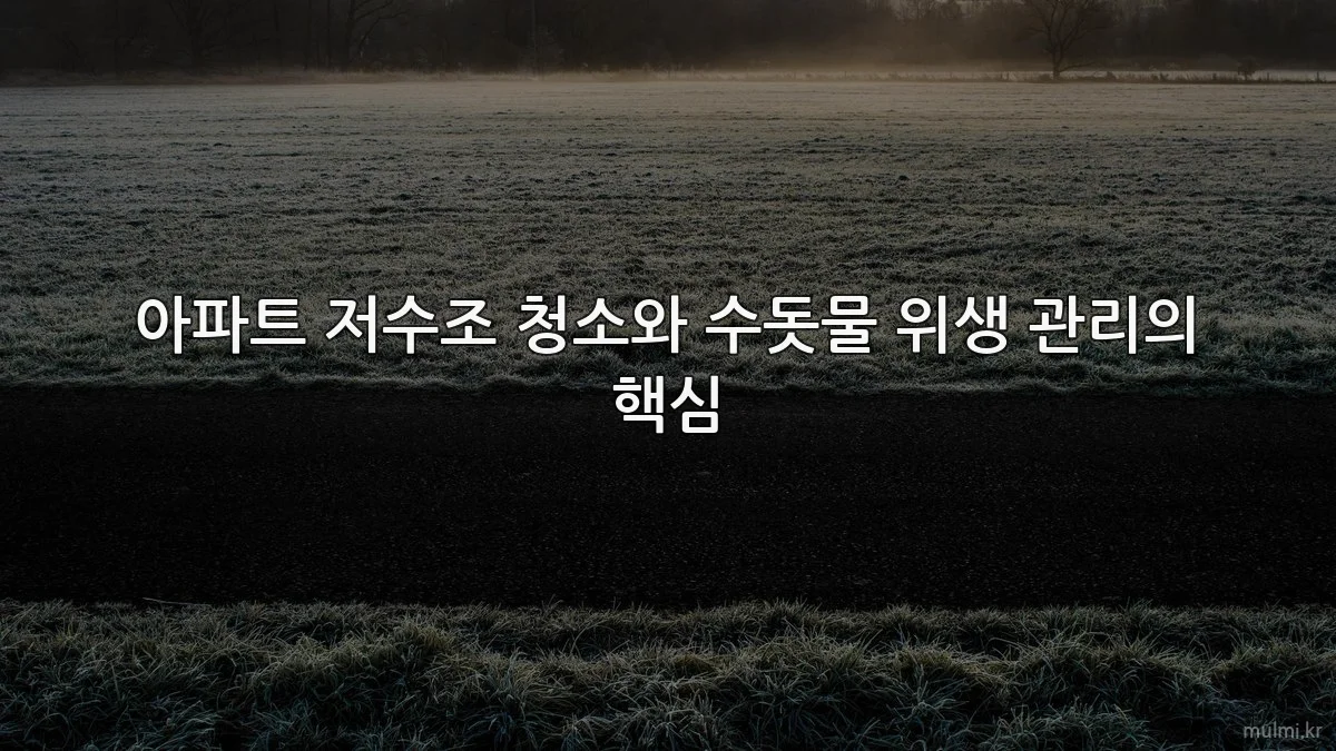 아파트 저수조 청소와 수돗물 위생 관리의 핵심