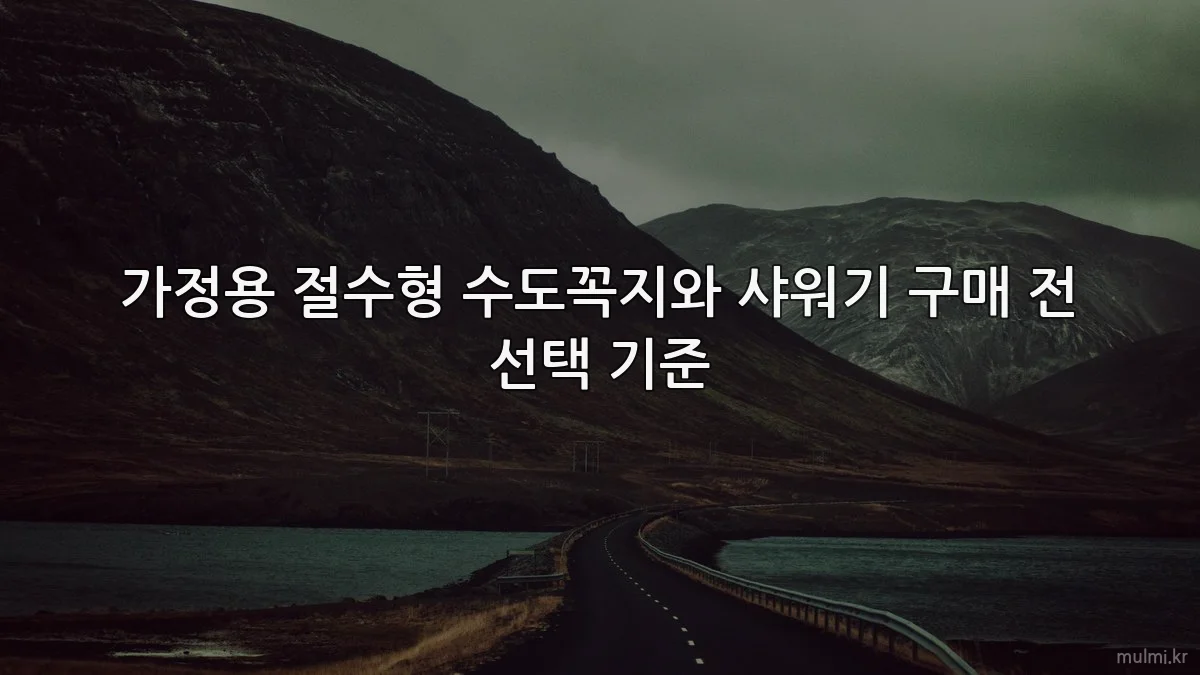 가정용 절수형 수도꼭지와 샤워기 구매 전 선택 기준