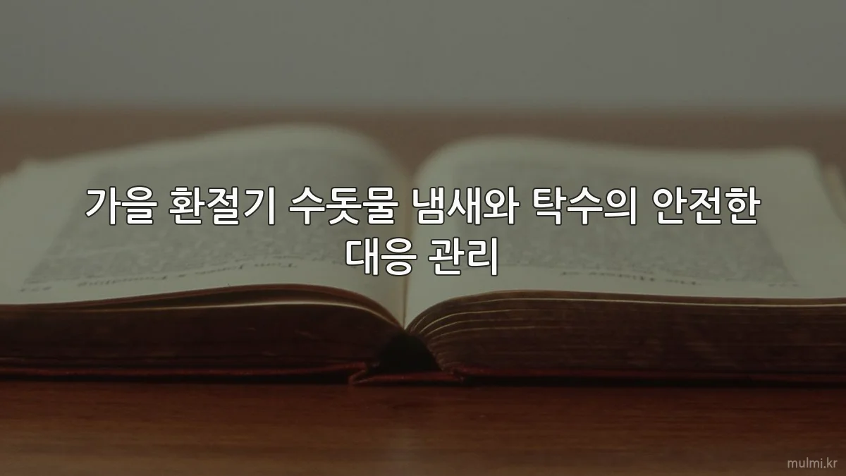 가을 환절기 수돗물 냄새와 탁수의 안전한 대응 관리