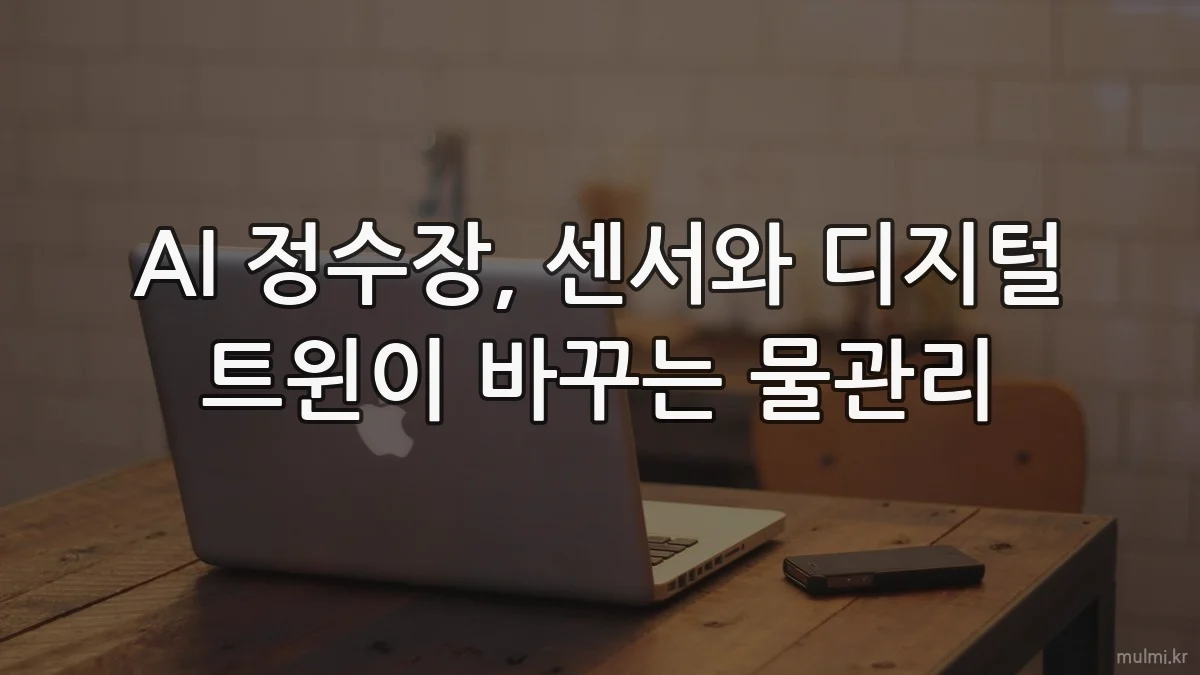AI 정수장, 센서와 디지털 트윈이 바꾸는 물관리