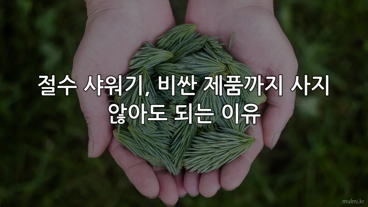 절수 샤워기, 비싼 제품까지 사지 않아도 되는 이유
