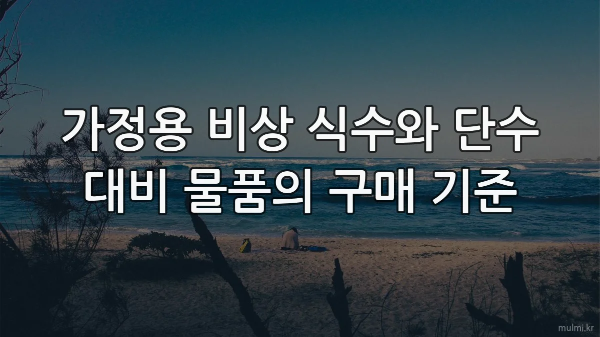 가정용 비상 식수와 단수 대비 물품의 구매 기준