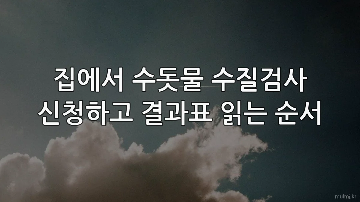 집에서 수돗물 수질검사 신청하고 결과표 읽는 순서