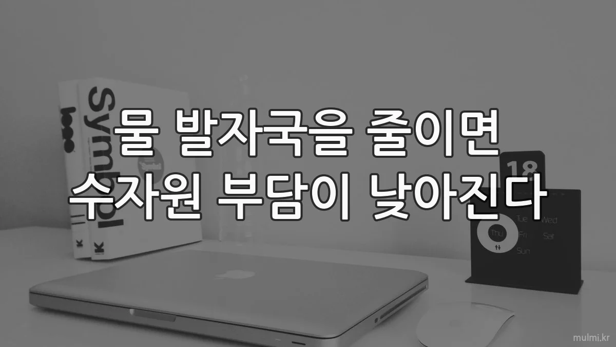 물 발자국을 줄이면 수자원 부담이 낮아진다