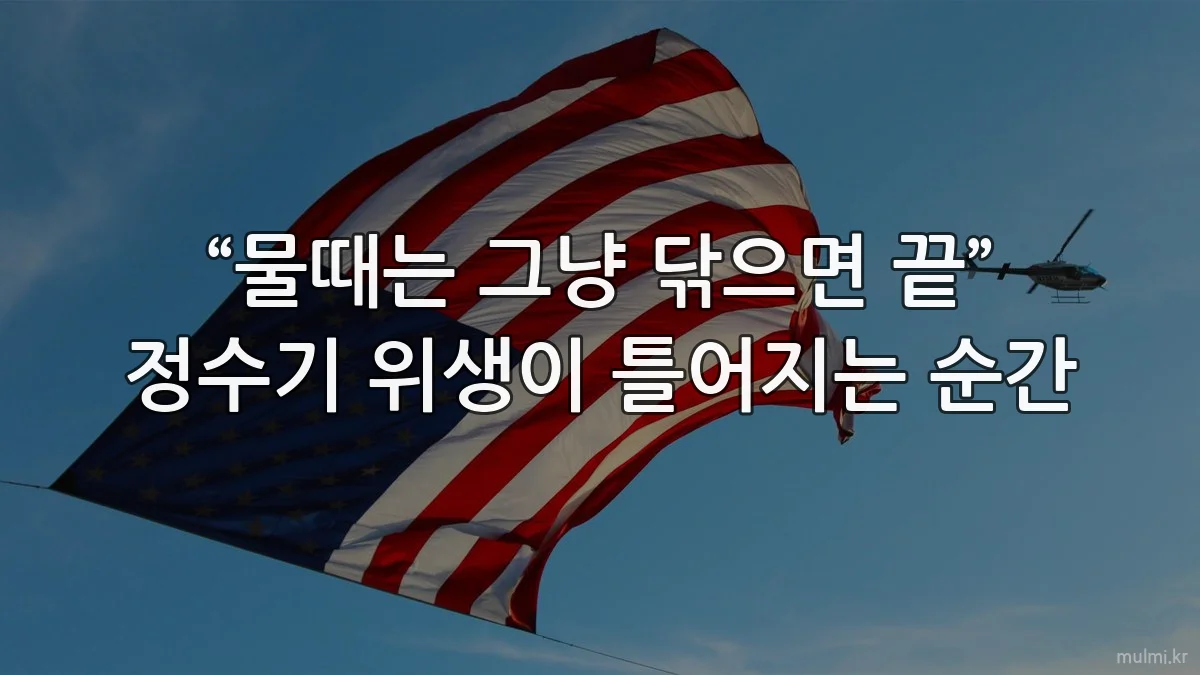“물때는 그냥 닦으면 끝” 정수기 위생이 틀어지는 순간