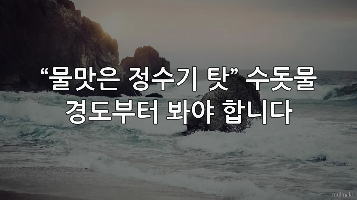 “물맛은 정수기 탓” 수돗물 경도부터 봐야 합니다