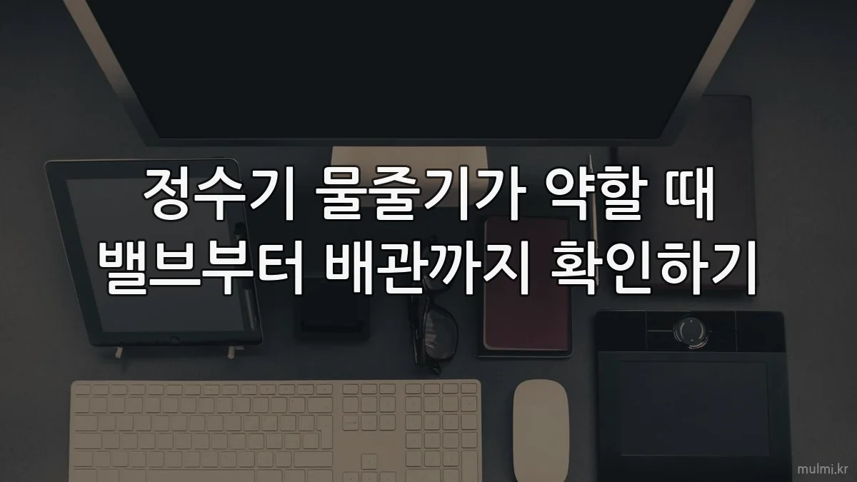정수기 물줄기가 약할 때 밸브부터 배관까지 확인하기