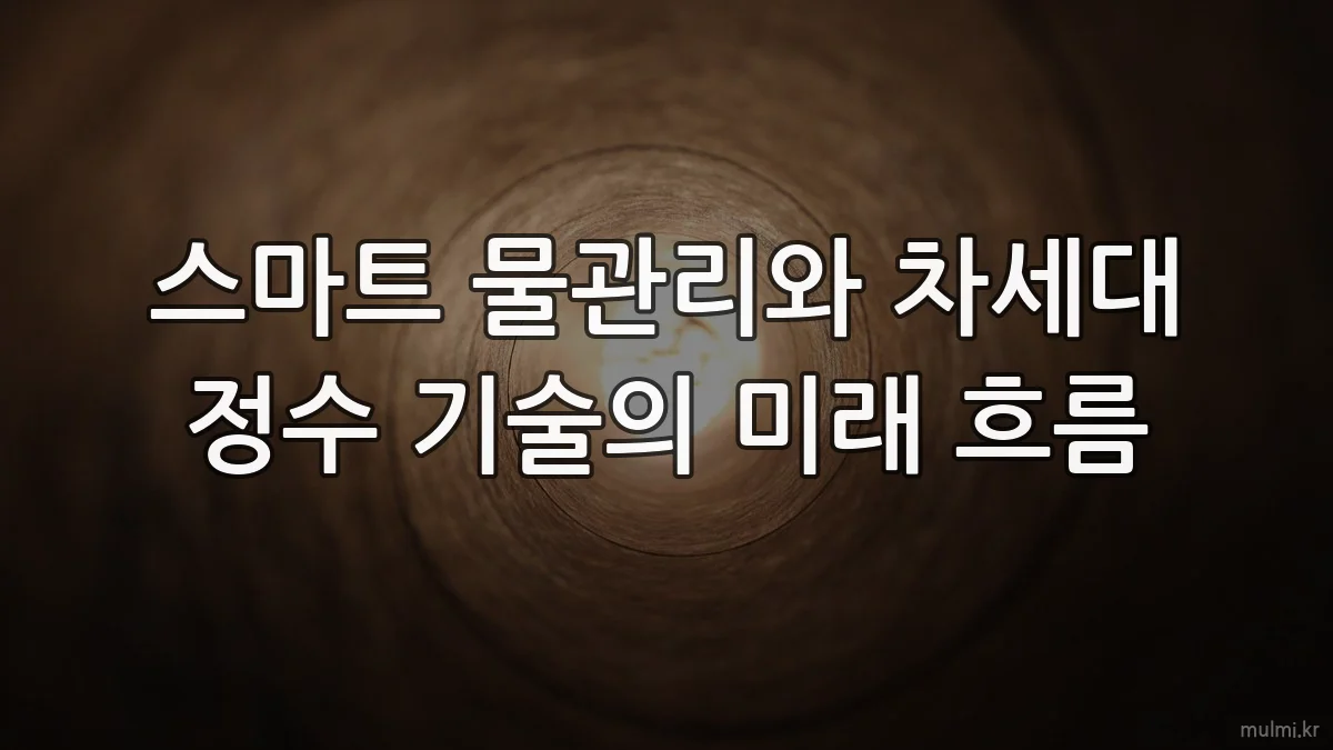 스마트 물관리와 차세대 정수 기술의 미래 흐름