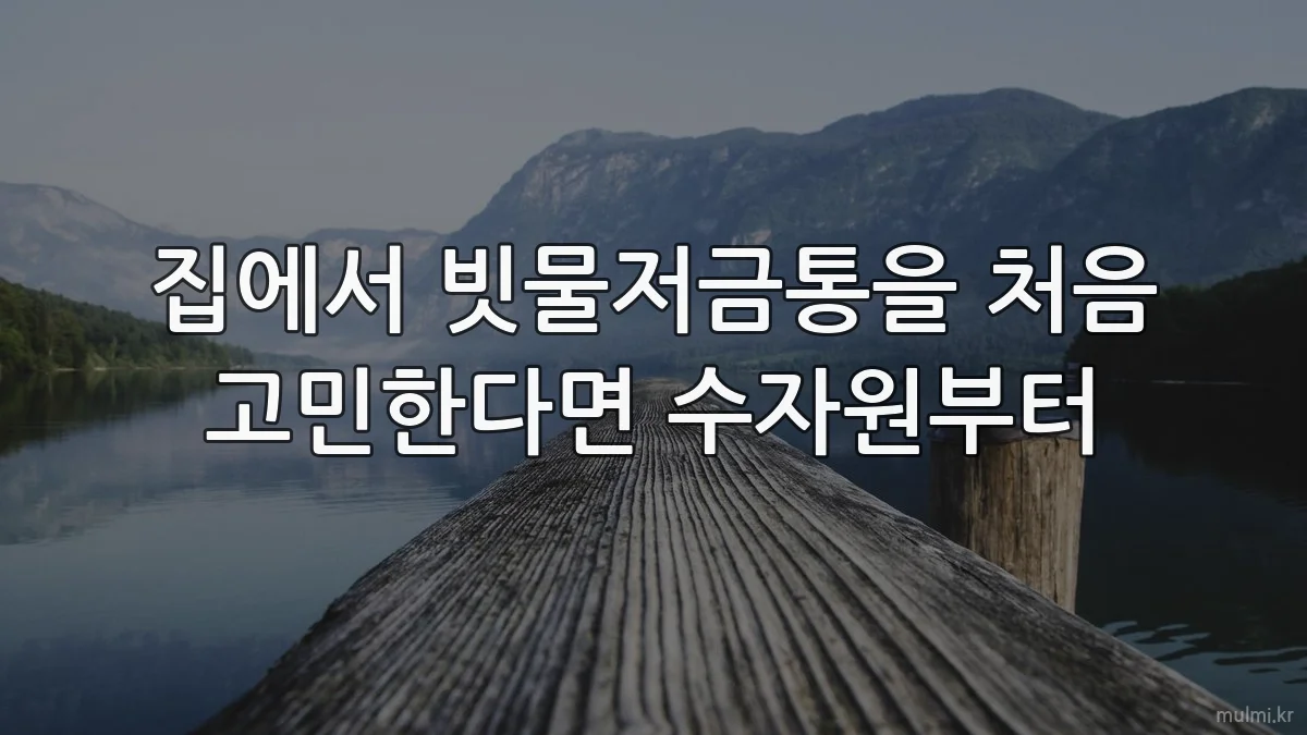 집에서 빗물저금통을 처음 고민한다면 수자원부터