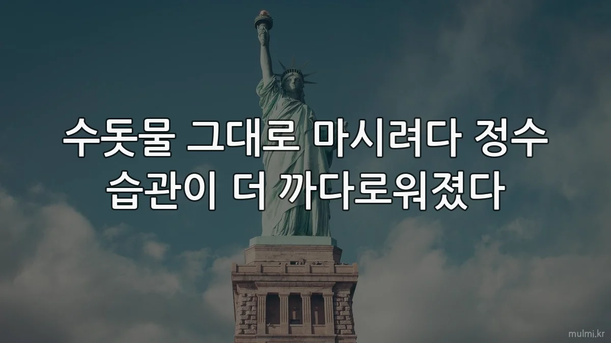 수돗물 그대로 마시려다 정수 습관이 더 까다로워졌다