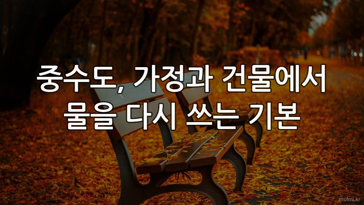 중수도, 가정과 건물에서 물을 다시 쓰는 기본
