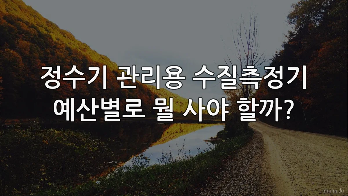 정수기 관리용 수질측정기 예산별로 뭘 사야 할까?