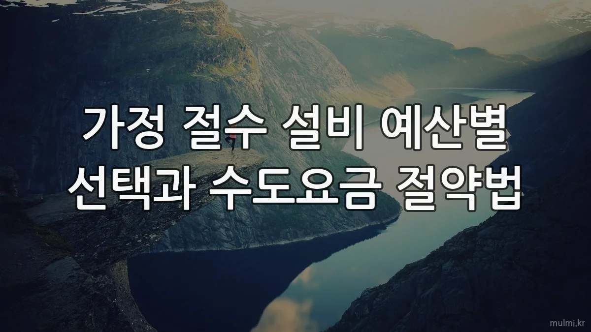 가정 절수 설비 예산별 선택과 수도요금 절약법