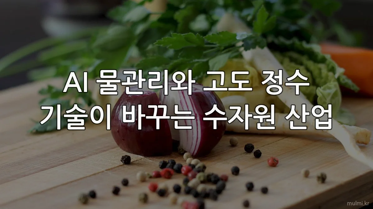 AI 물관리와 고도 정수 기술이 바꾸는 수자원 산업