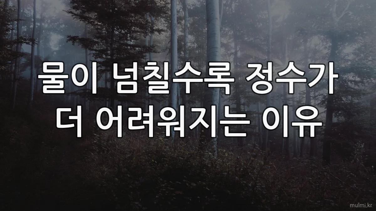 물이 넘칠수록 정수가 더 어려워지는 이유