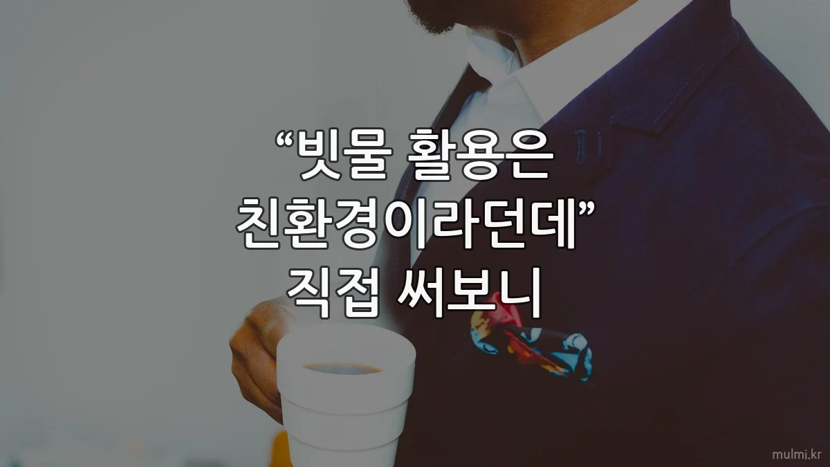“빗물 활용은 친환경이라던데” 직접 써보니