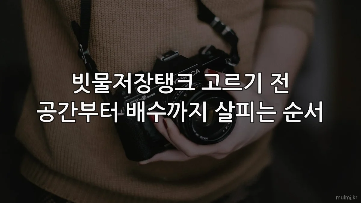 빗물저장탱크 고르기 전 공간부터 배수까지 살피는 순서