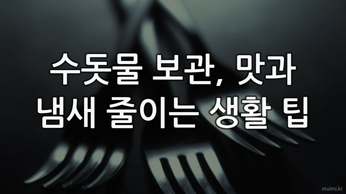 수돗물 보관, 맛과 냄새 줄이는 생활 팁