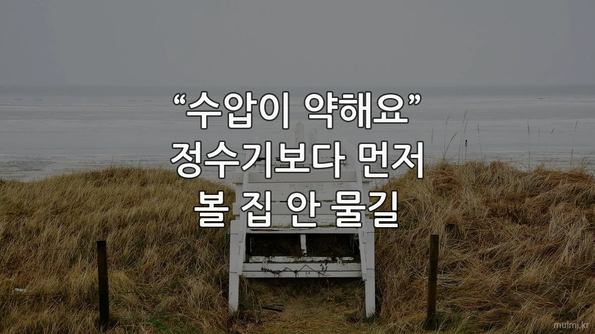 “수압이 약해요” 정수기보다 먼저 볼 집 안 물길