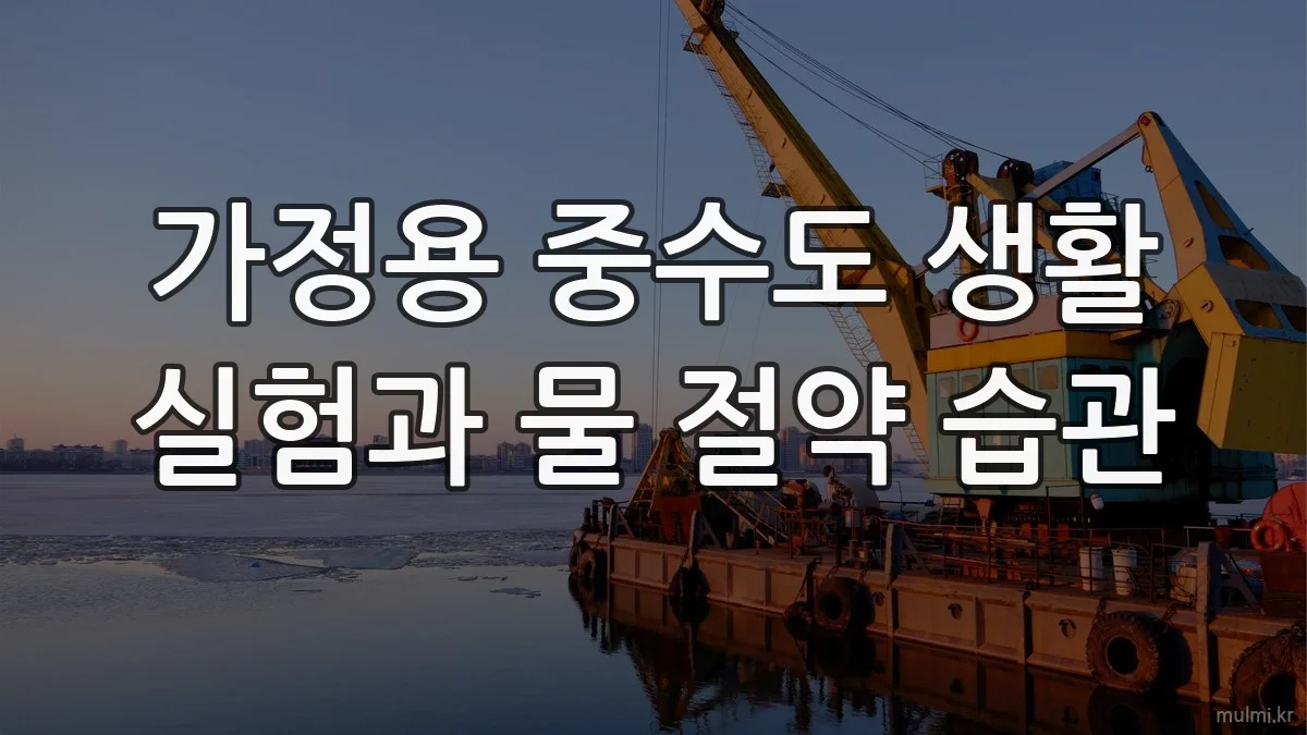 가정용 중수도 생활 실험과 물 절약 습관
