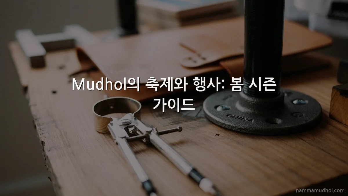 Mudhol의 축제와 행사: 봄 시즌 가이드