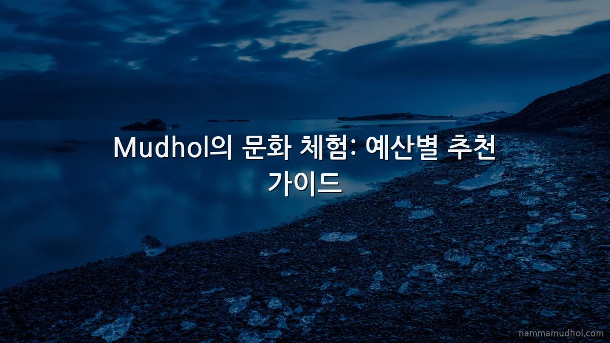 Mudhol의 문화 체험: 예산별 추천 가이드