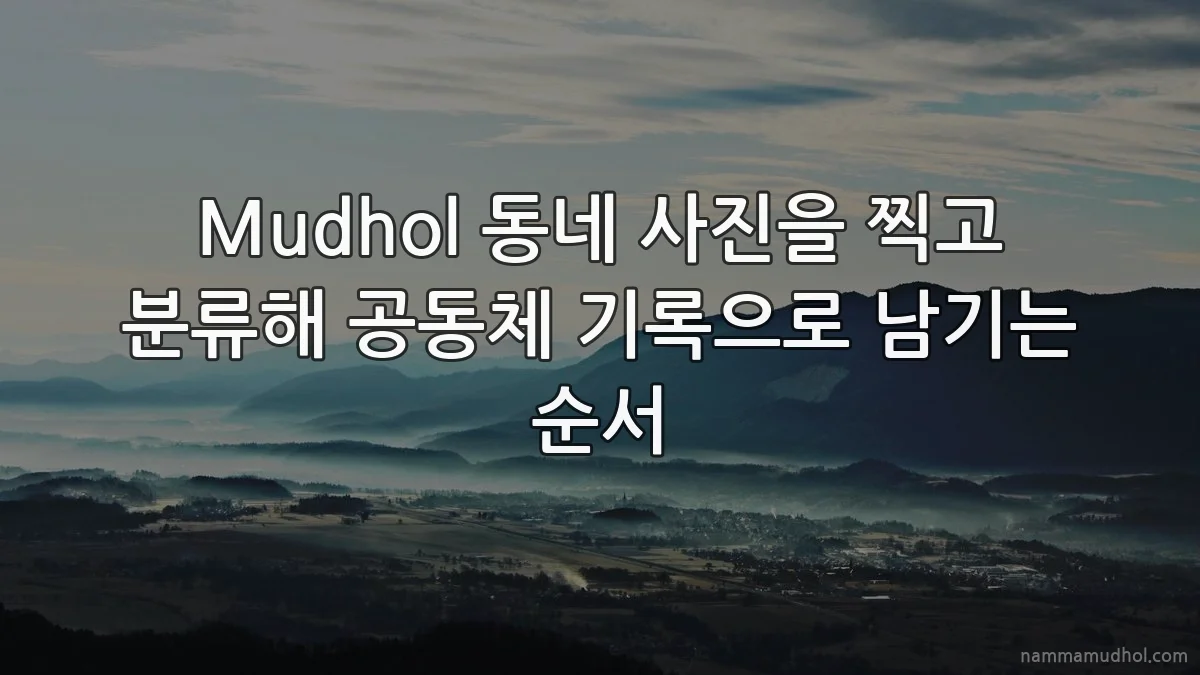 Mudhol 동네 사진을 찍고 분류해 공동체 기록으로 남기는 순서