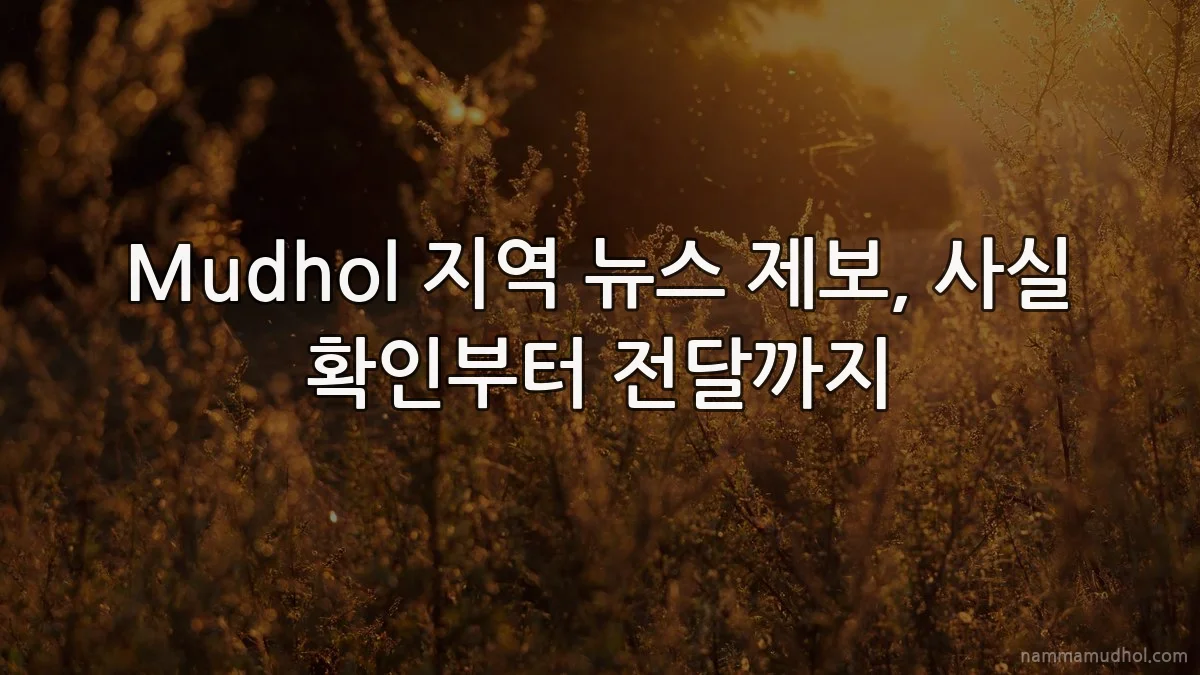 Mudhol 지역 뉴스 제보, 사실 확인부터 전달까지