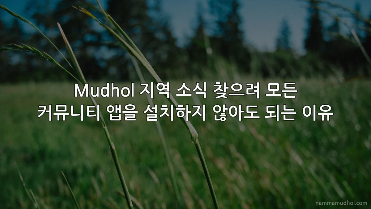 Mudhol 지역 소식 찾으려 모든 커뮤니티 앱을 설치하지 않아도 되는 이유